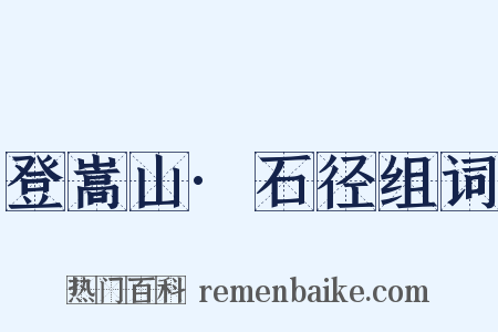登嵩山·石径组词是什么意思的图片